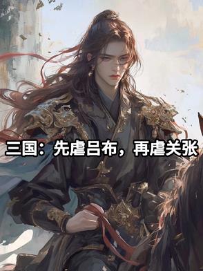 三国：先虐吕布，再虐关张三国：先虐吕布，再虐关张