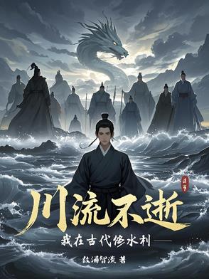 川流不逝：我在古代修水利川流不逝：我在古代修水利