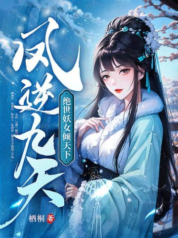 凤逆九天：绝世妖女倾天下凤逆九天：绝世妖女倾天下