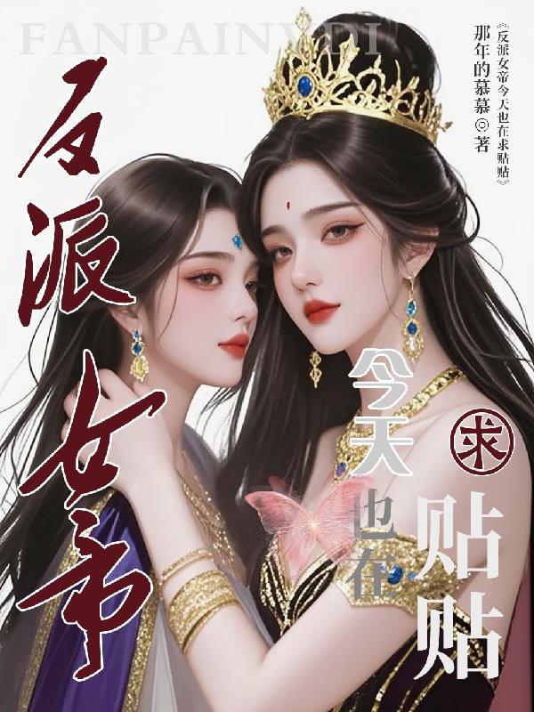 反派女帝今天也在求贴贴反派女帝今天也在求贴贴