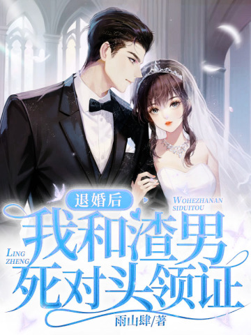 退婚当天，我和渣男死对头领证退婚当天，我和渣男死对头领证