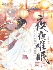 女儿身暴露后，同窗们夜夜难眠女儿身暴露后，同窗们夜夜难眠