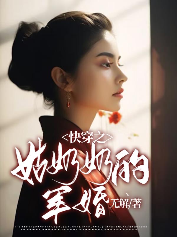 姑奶奶的军婚姑奶奶的军婚