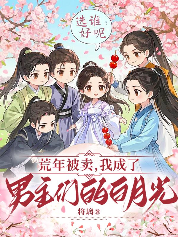 荒年被卖：我成了男主们的白月光荒年被卖：我成了男主们的白月光